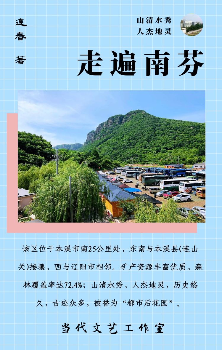 【当代文艺】《走遍南芬》作者:连春(图2)