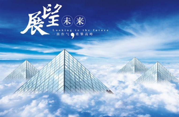 昨去今始展望未来/张学杰