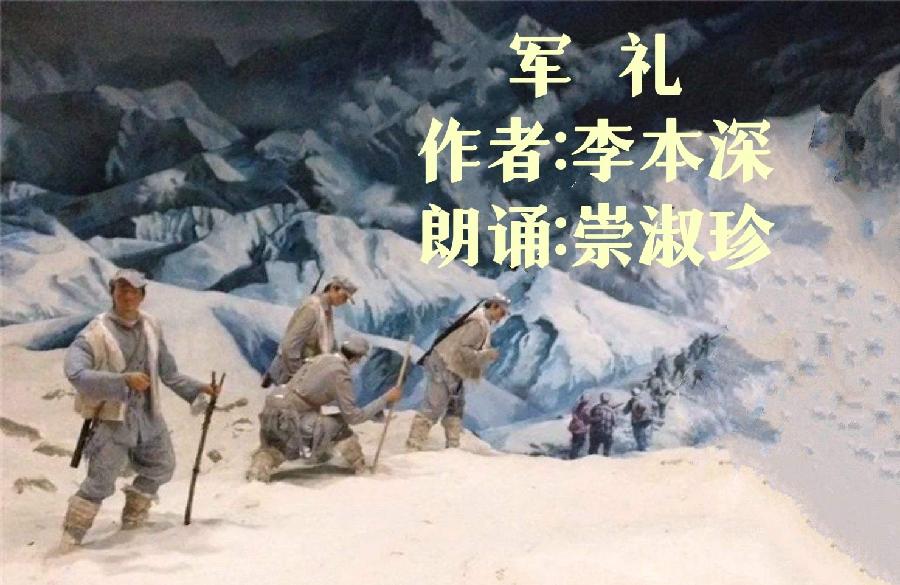 崇淑珍朗诵【军礼】作者/李本深