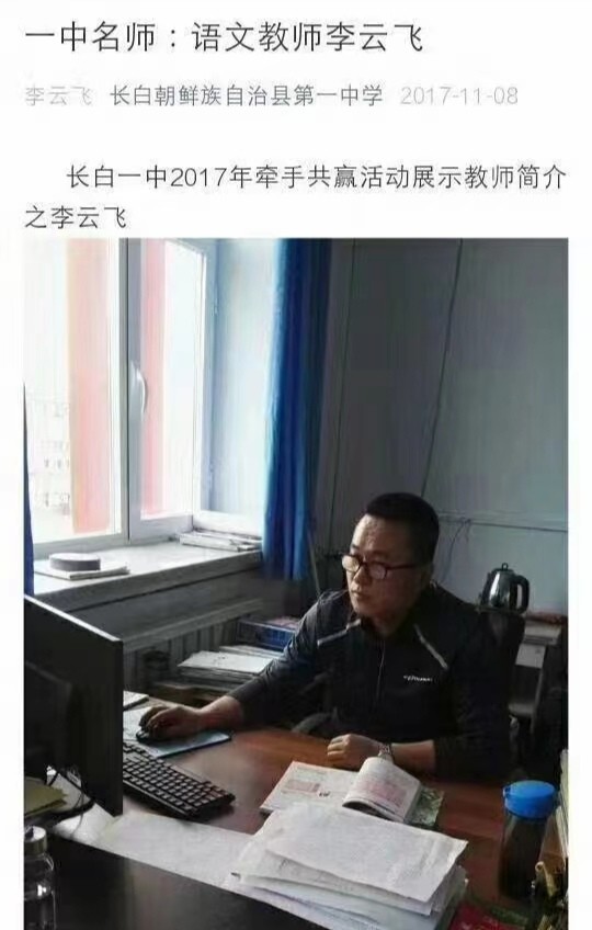 【感恩老师】王世鹏:赞长白县第一中学特级教师李云飞从事教育工作23年感赋(组诗)*北京头条发布!(图4)