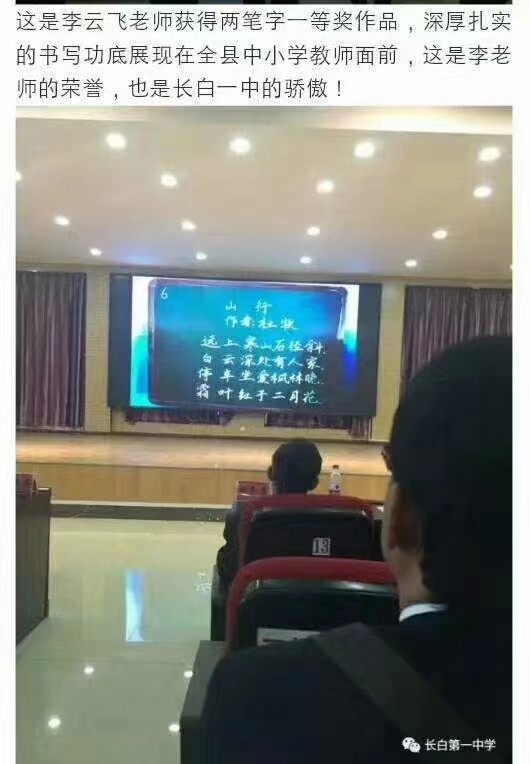【感恩老师】王世鹏:赞长白县第一中学特级教师李云飞从事教育工作23年感赋(组诗)*北京头条发布!(图5)