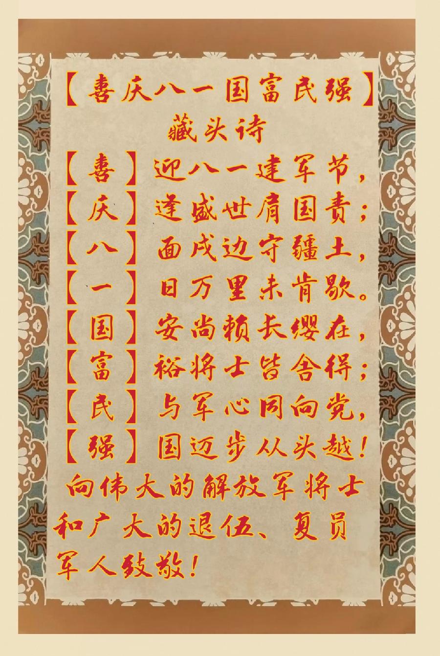 【喜庆八一国富民强】