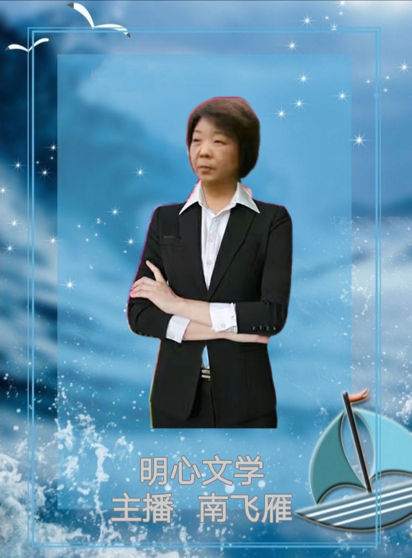 【明心文学】悟懵懵懂懂时的心 作者/老孙 主播/南飞雁（图6）