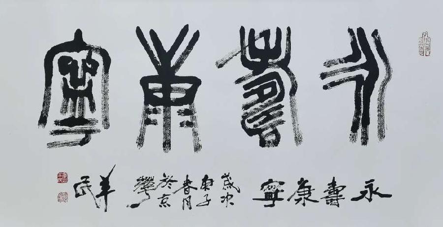 名家名作欣赏||艺术名家李羊民老师书法篆刻作品云展||陕甘青藏头条（图12）