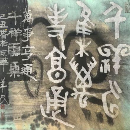 名家名作欣赏||艺术名家李羊民老师书法篆刻作品云展||陕甘青藏头条（图17）