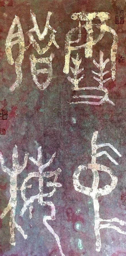 名家名作欣赏||艺术名家李羊民老师书法篆刻作品云展||陕甘青藏头条（图15）