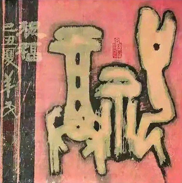名家名作欣赏||艺术名家李羊民老师书法篆刻作品云展||陕甘青藏头条（图20）