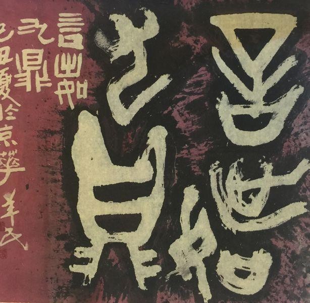 名家名作欣赏||艺术名家李羊民老师书法篆刻作品云展||陕甘青藏头条（图19）