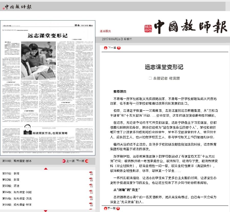 中国教师报:远志课堂变形记