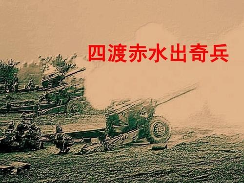 【八一专题推荐】郭景春//四渡赤水出奇兵｛八首｝（图6）