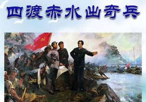 【八一专题推荐】郭景春//四渡赤水出奇兵｛八首｝（图4）
