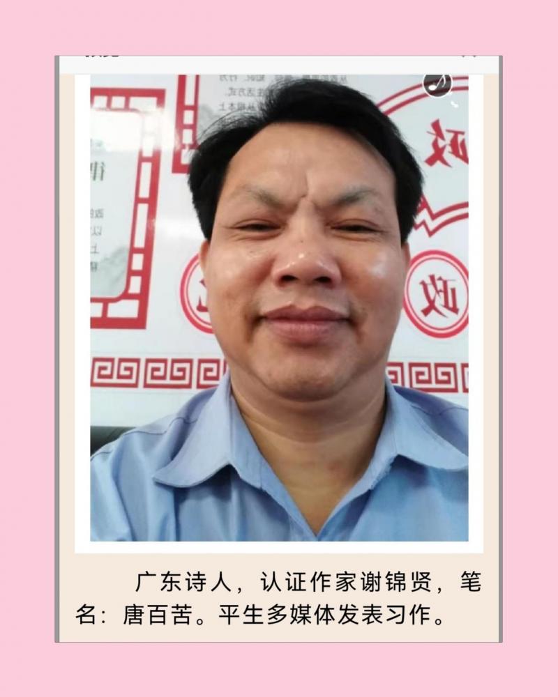 【华夏名篇】分享（唐百古）谢锦贤《千里感怀寄故归》请欣赏（图8）