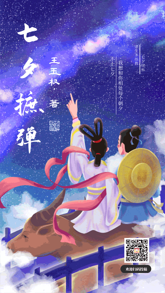 【当代文艺】《“七夕”摭弹》作者:王玉权(图2)