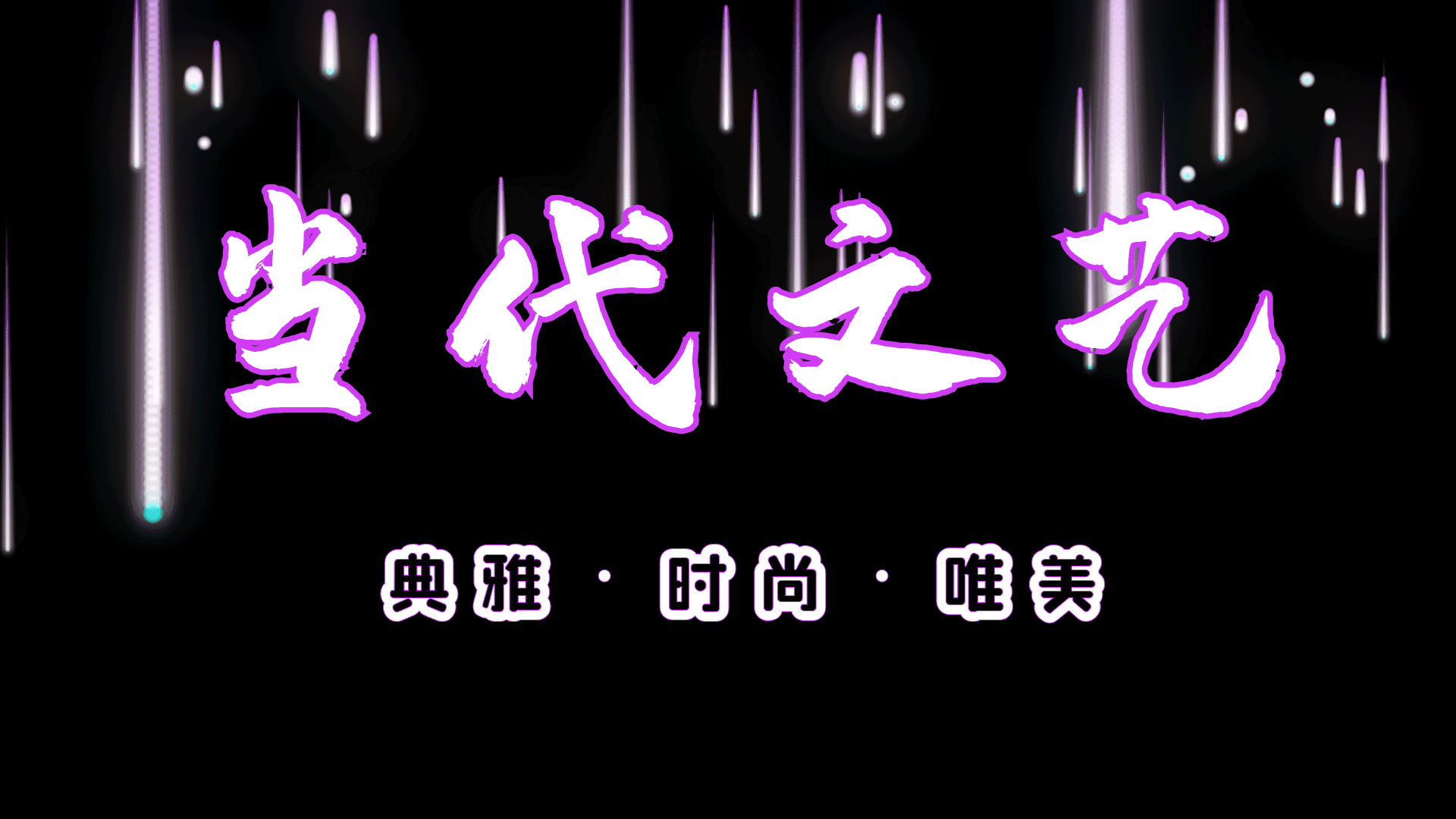 【当代文艺】《“七夕”摭弹》作者:王玉权