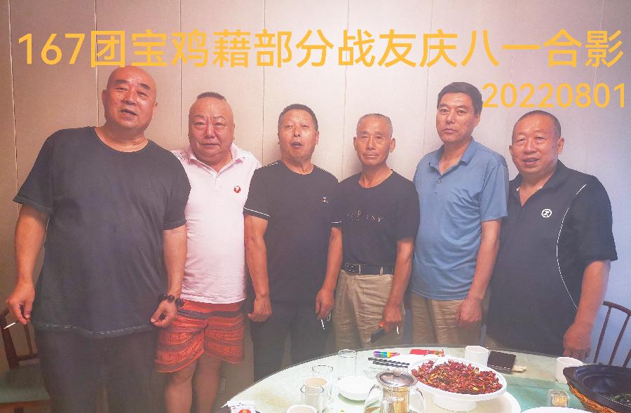 原56师167团宝鸡籍部分老战友八一小聚，共庆建军95周年/世间风情