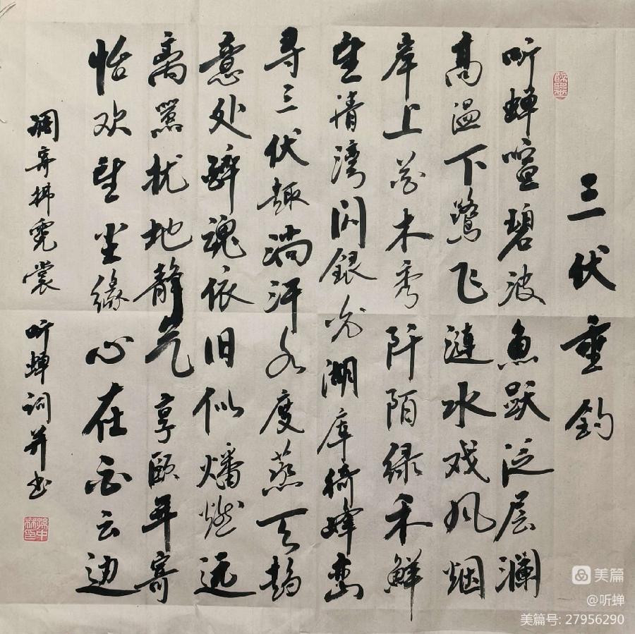 【拂霓裳】三伏垂钓文/听蝉 听蝉喧。碧波鱼跃泛层澜。高温下，鹭飞涟水戏风烟。（图2）