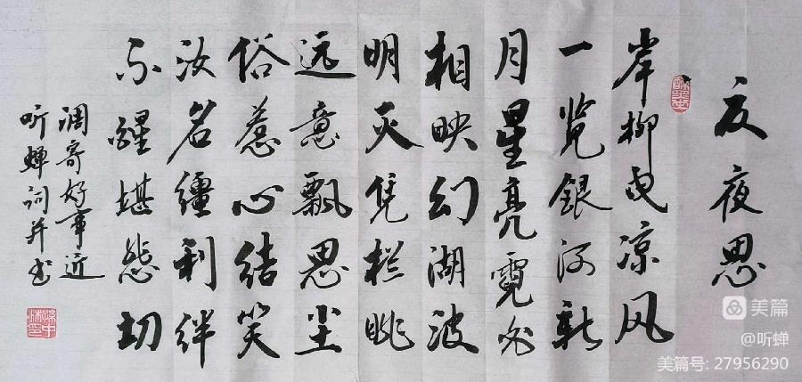 【拂霓裳】三伏垂钓文/听蝉 听蝉喧。碧波鱼跃泛层澜。高温下，鹭飞涟水戏风烟。（图5）