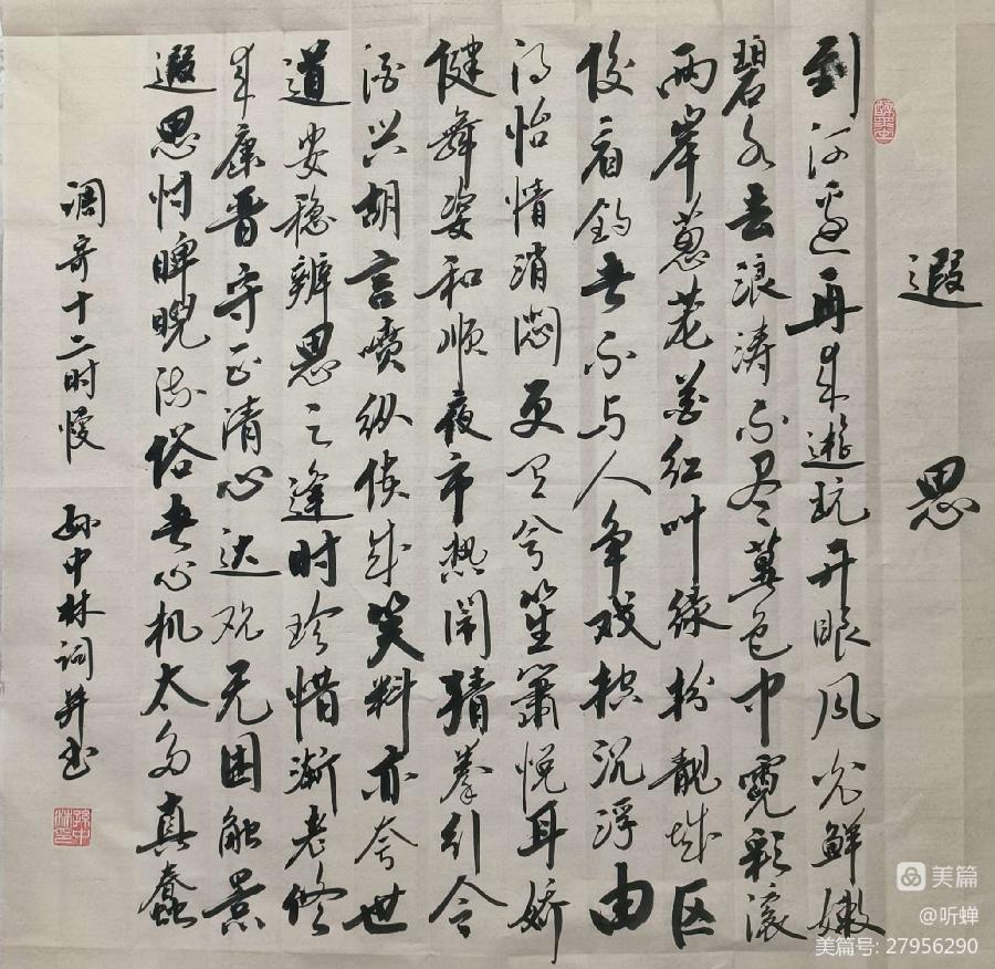 【拂霓裳】三伏垂钓文/听蝉 听蝉喧。碧波鱼跃泛层澜。高温下，鹭飞涟水戏风烟。（图13）