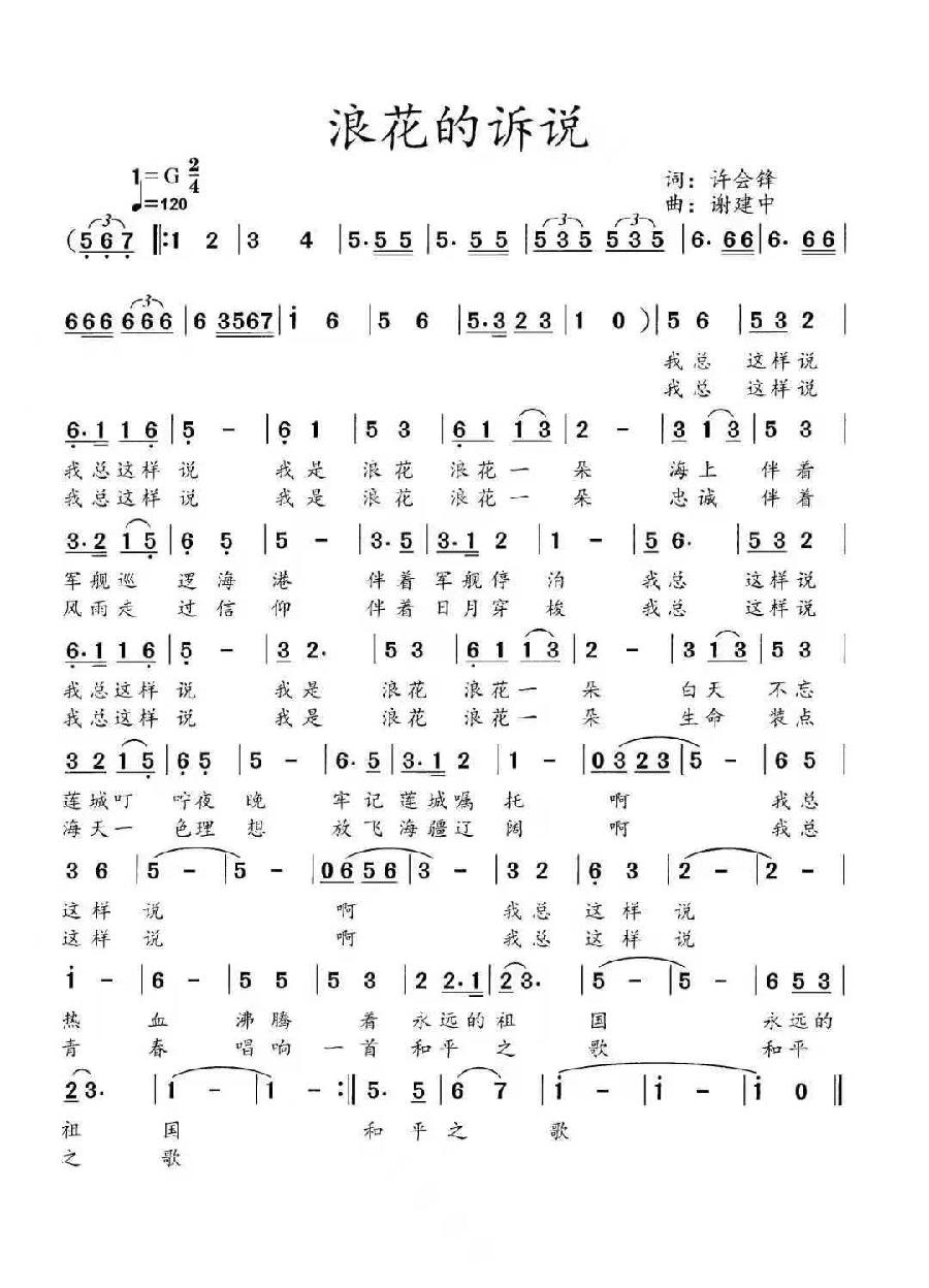 [桃源国际馨声]歌曲*浪花的诉说|作词:许会锋|作曲:谢建中[总1143期]（图5）