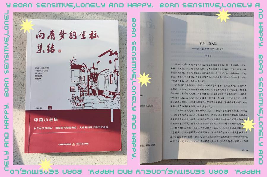 周伟（幽兰）||、祝贺著名作家马丽红女士《向有梦的坐标集结》新书付梓（图9）