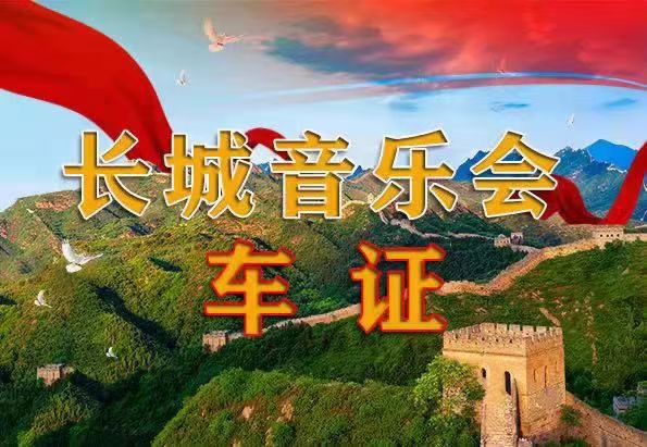 长城录制征集|华语原创音乐排行榜《榜上有名·放歌长城》录制正式启动(图12)