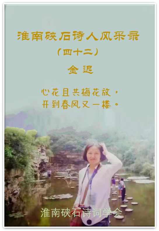 淮南硖石诗人风采录（四十二）金迟|| 心花且共梅花放，开到春风又一楼。