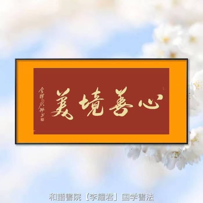 【有声诗刊专辑】‖ 作者：宏红|朗诵者：宏红 感恩的心看见就是爱（图72）