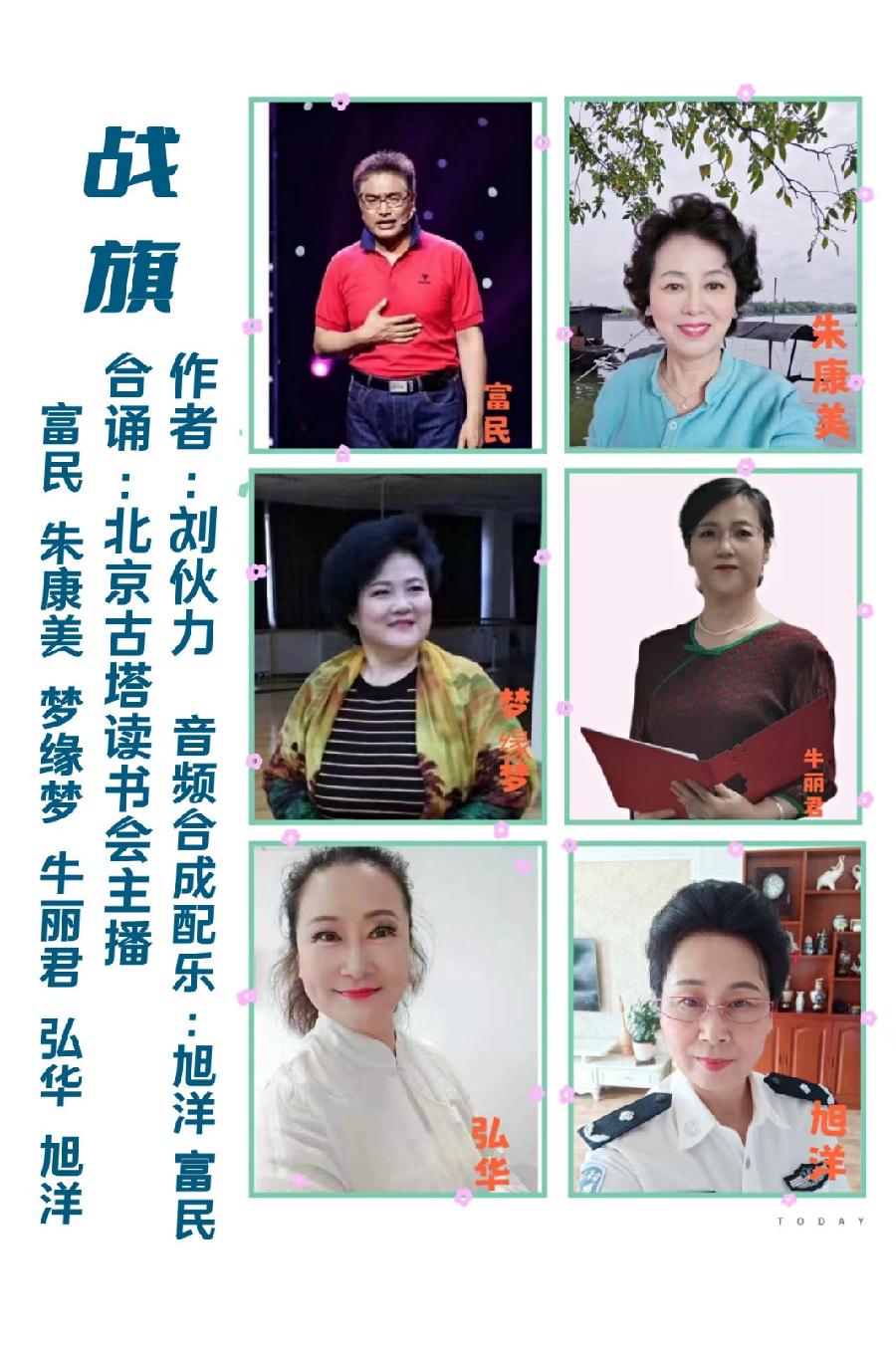 经典合诵【战旗】作者/刘伙力 合诵/富民 朱康美 梦缘梦 牛丽君 弘华 旭洋 音频合成/旭洋 富民（图3）