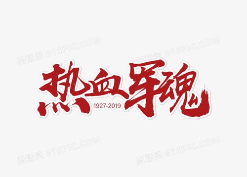 《“八一”特刊》(图4)