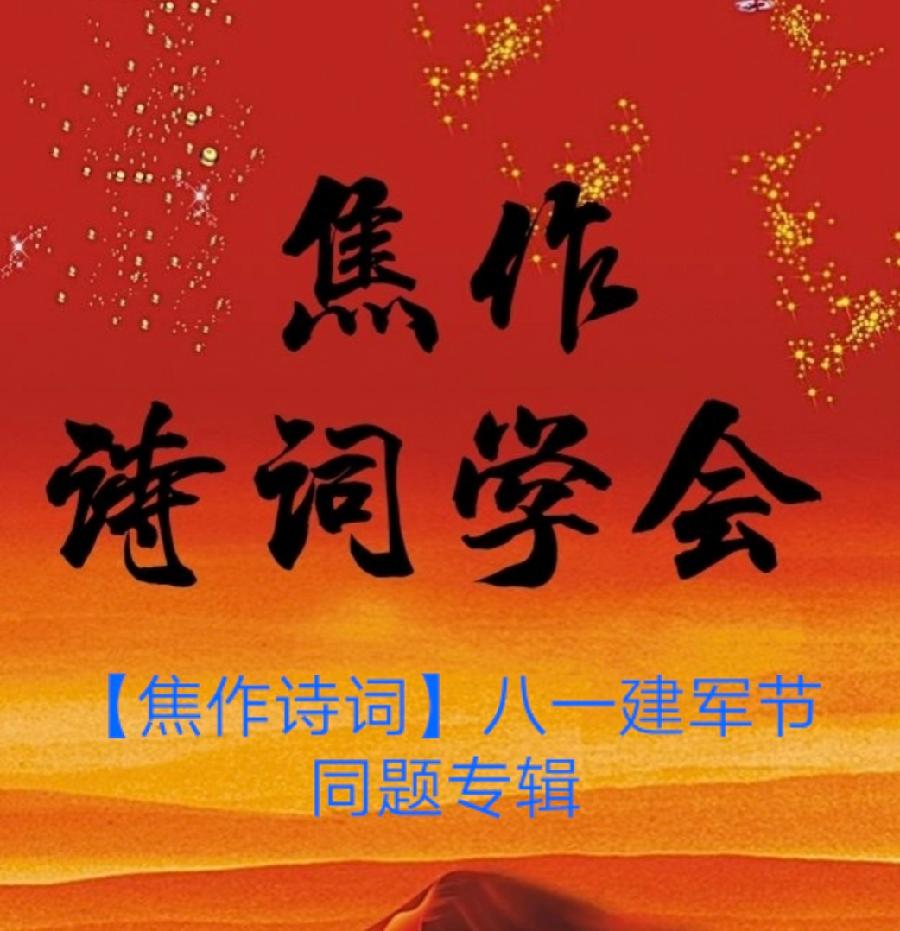 【焦作诗词】八一建军节同题专辑