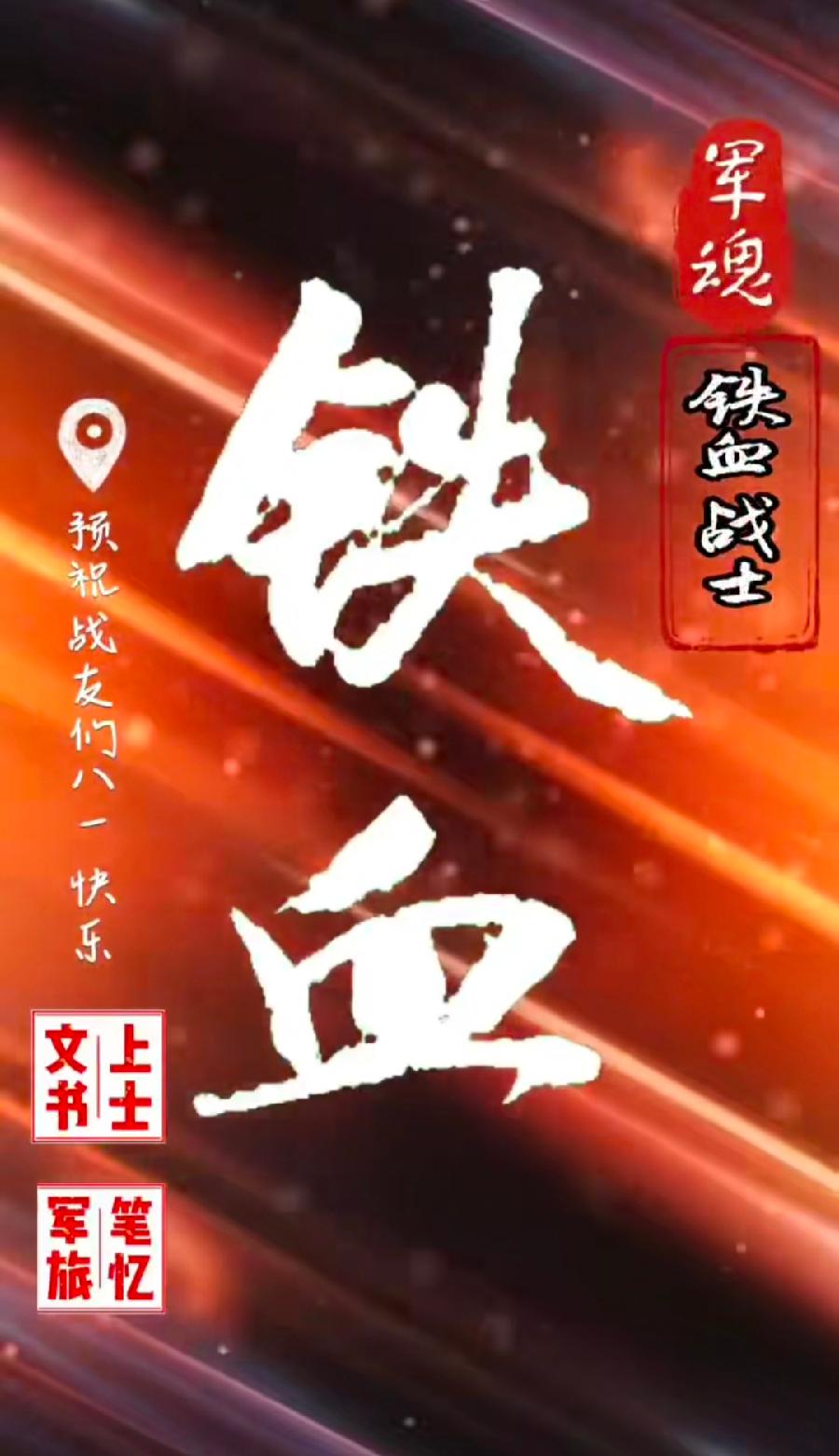 【焦作诗词】八一建军节同题专辑（图8）