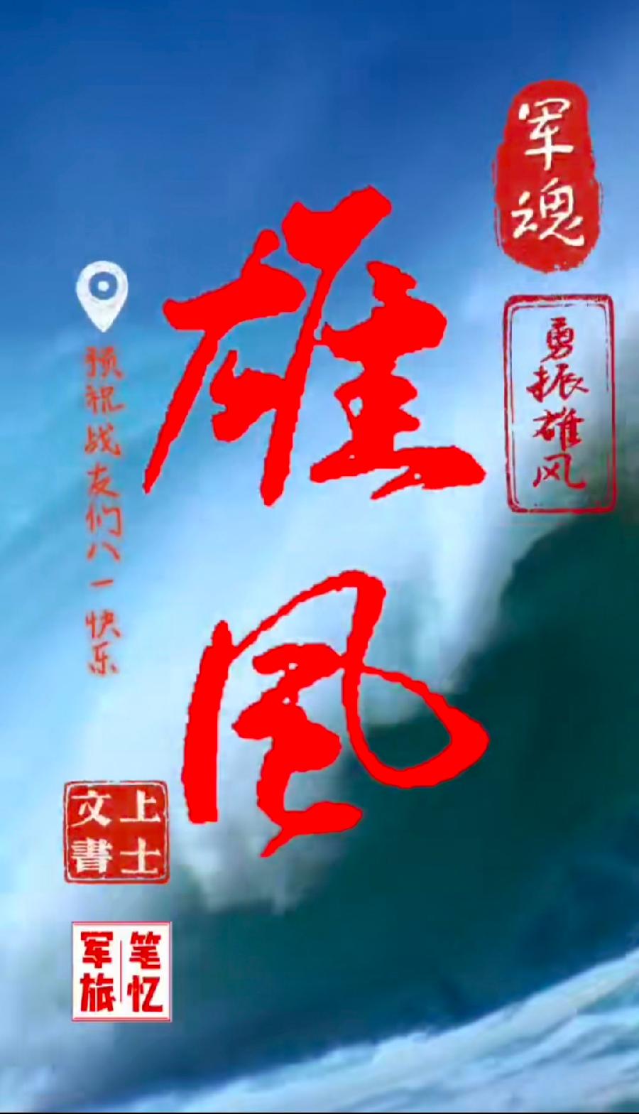 【焦作诗词】八一建军节同题专辑（图10）
