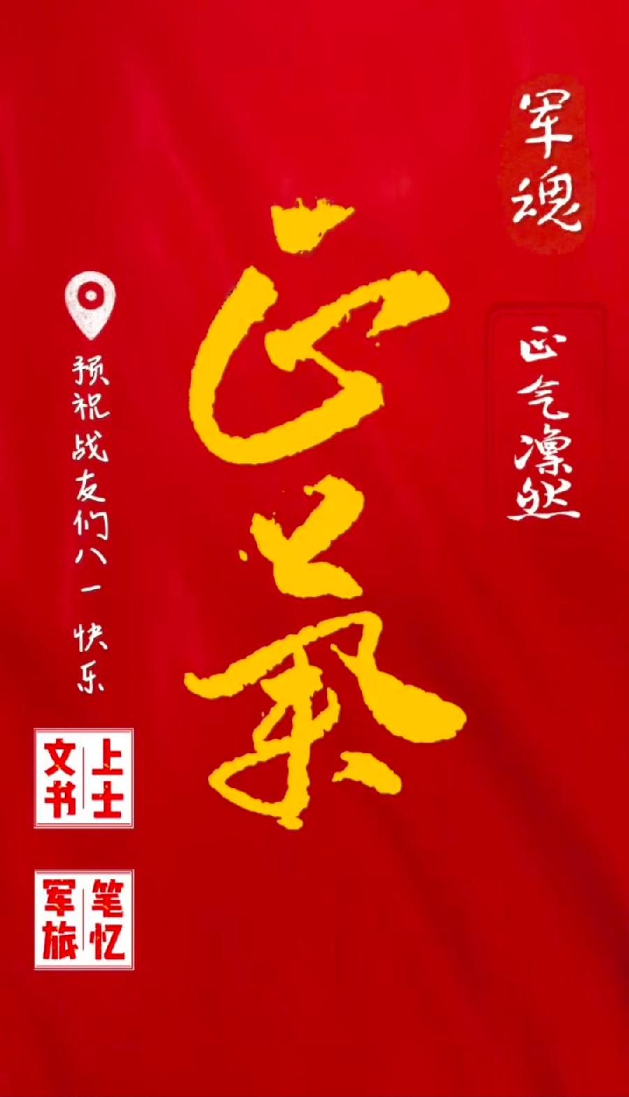 【焦作诗词】八一建军节同题专辑（图9）
