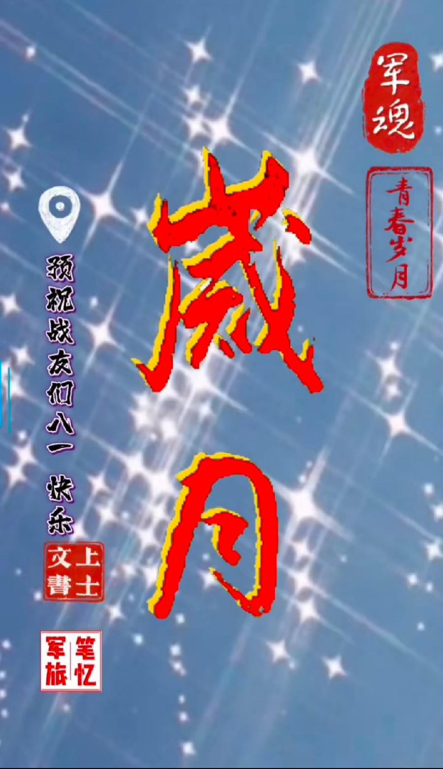【焦作诗词】八一建军节同题专辑（图11）
