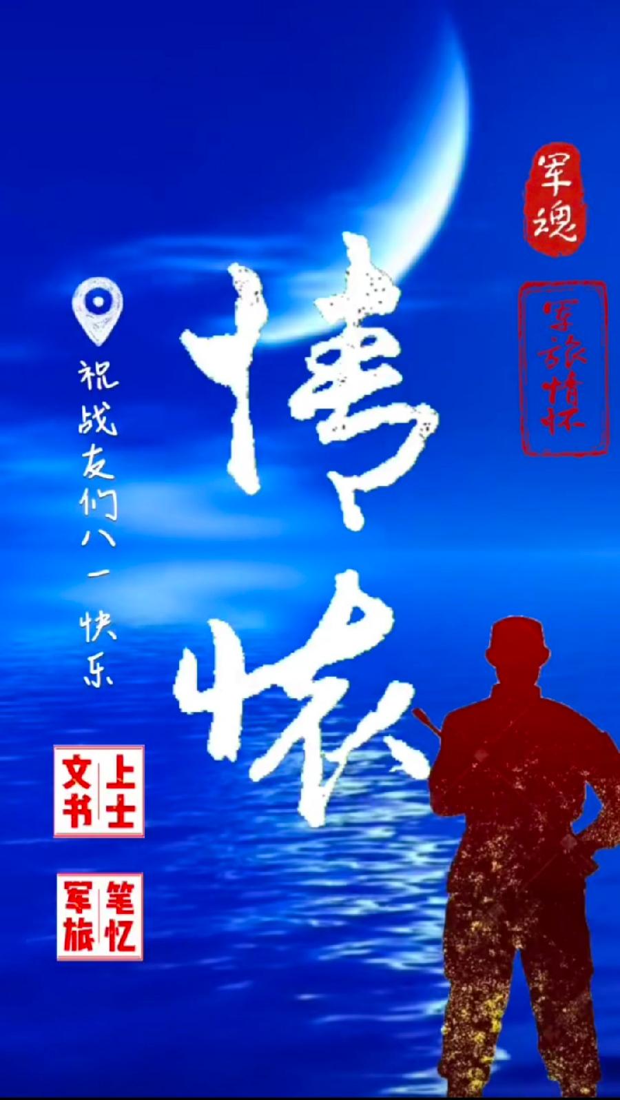 【焦作诗词】八一建军节同题专辑（图17）