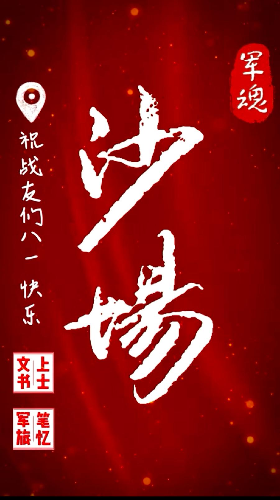 【焦作诗词】八一建军节同题专辑（图25）