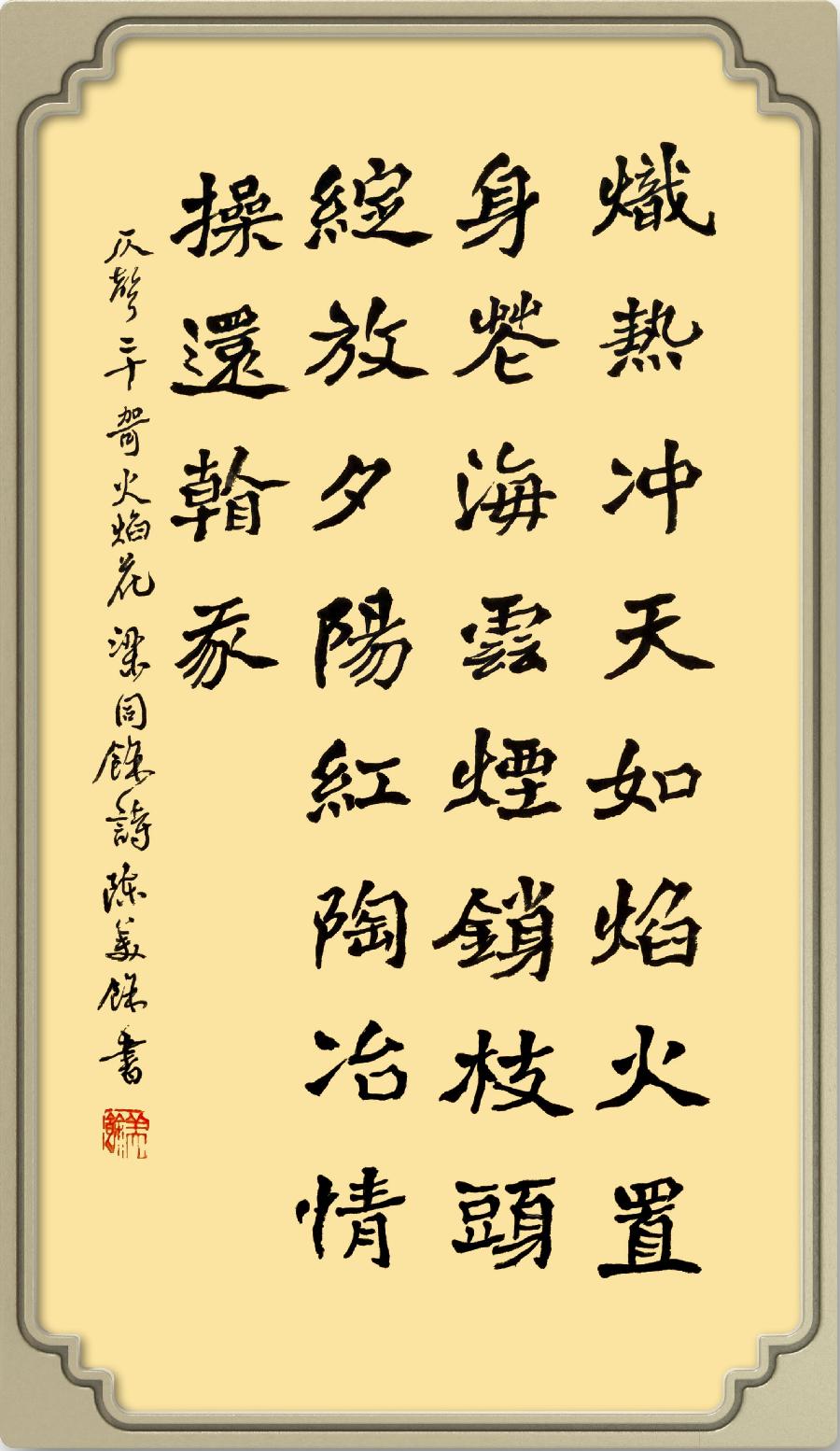 星火诗社九十二期梁同余个人专辑《百花争艳,百韵同辉》(图104)