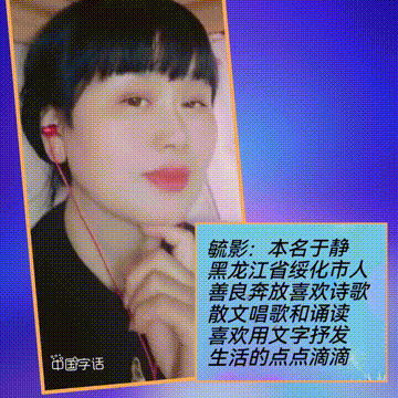 【中国字话】凌子诵读《你不来我不老》文/毓影//制作/田爽【第857期】（图7）
