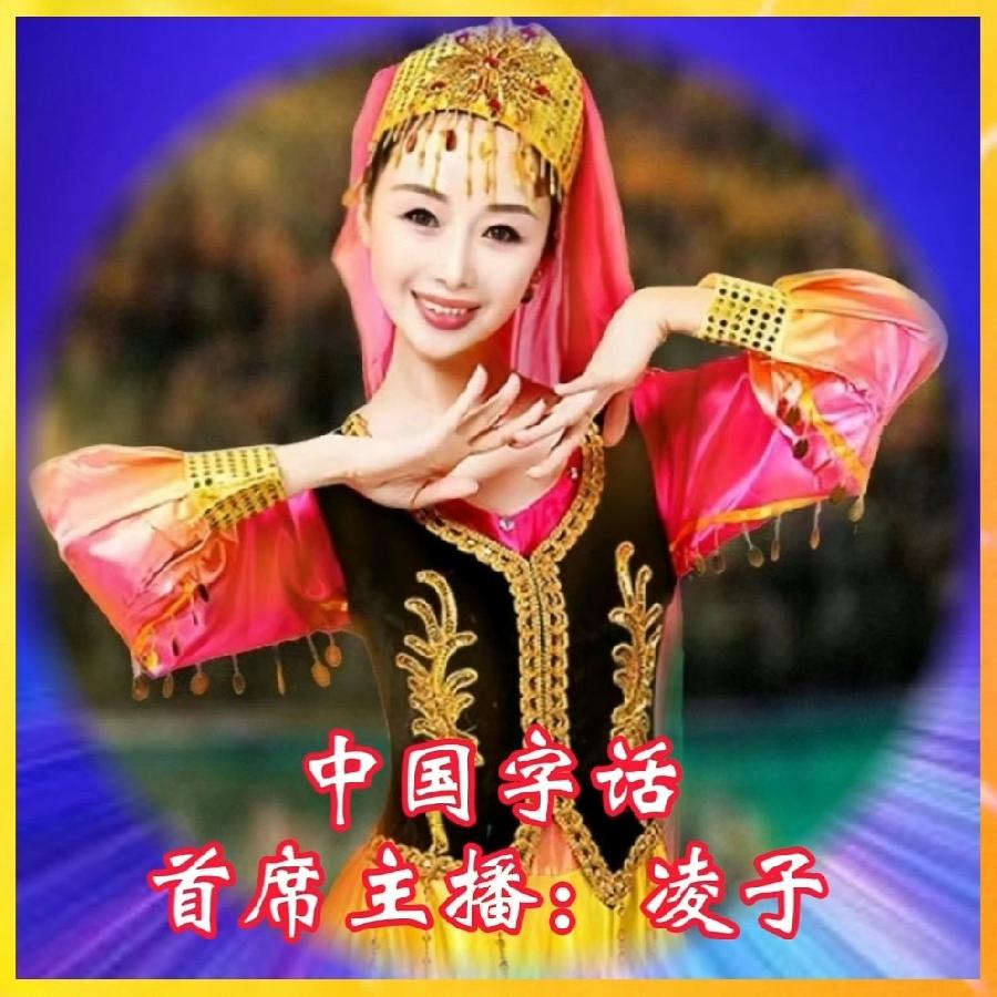 【中国字话】凌子诵读《你不来我不老》文/毓影//制作/田爽【第857期】（图8）