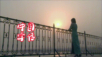 【中国字话】凌子诵读《你不来我不老》文/毓影//制作/田爽【第857期】
