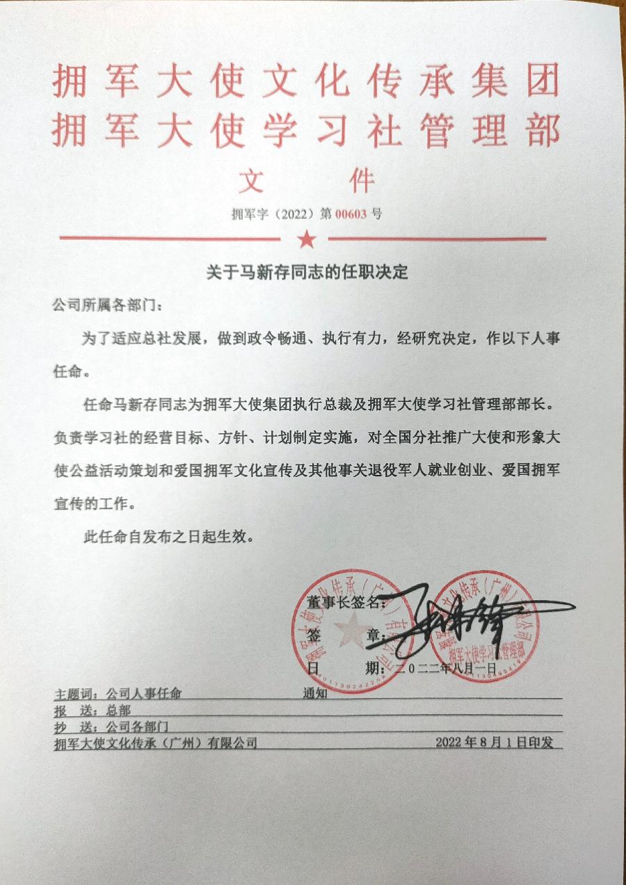 马新存被任命拥军大使文化传承集团执行总裁