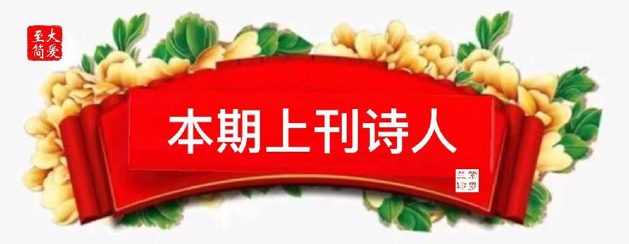 【紫罗兰文学社-北海诗社】都刊028期||壮志未酬霜鬓染 时常梦里练新兵(图4)