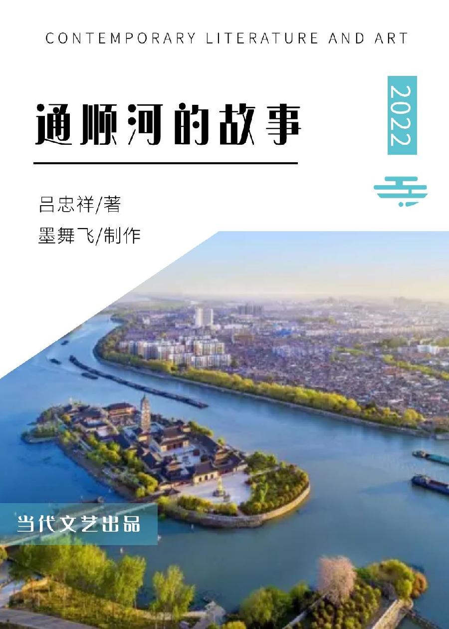 【当代文艺】《通顺河的故事》作者：吕忠祥（图2）