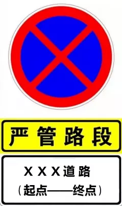 河南许昌:许昌市机动车违停严管路段公示