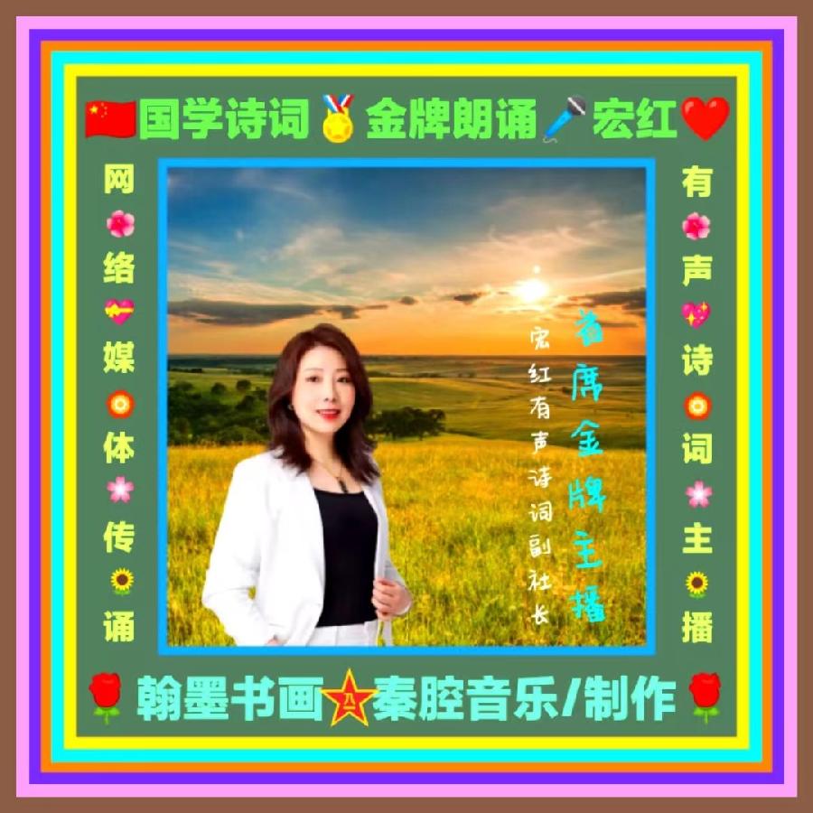 【诗题红叶.宏红诗社】七夕情（家国情怀）看见就是爱（图80）