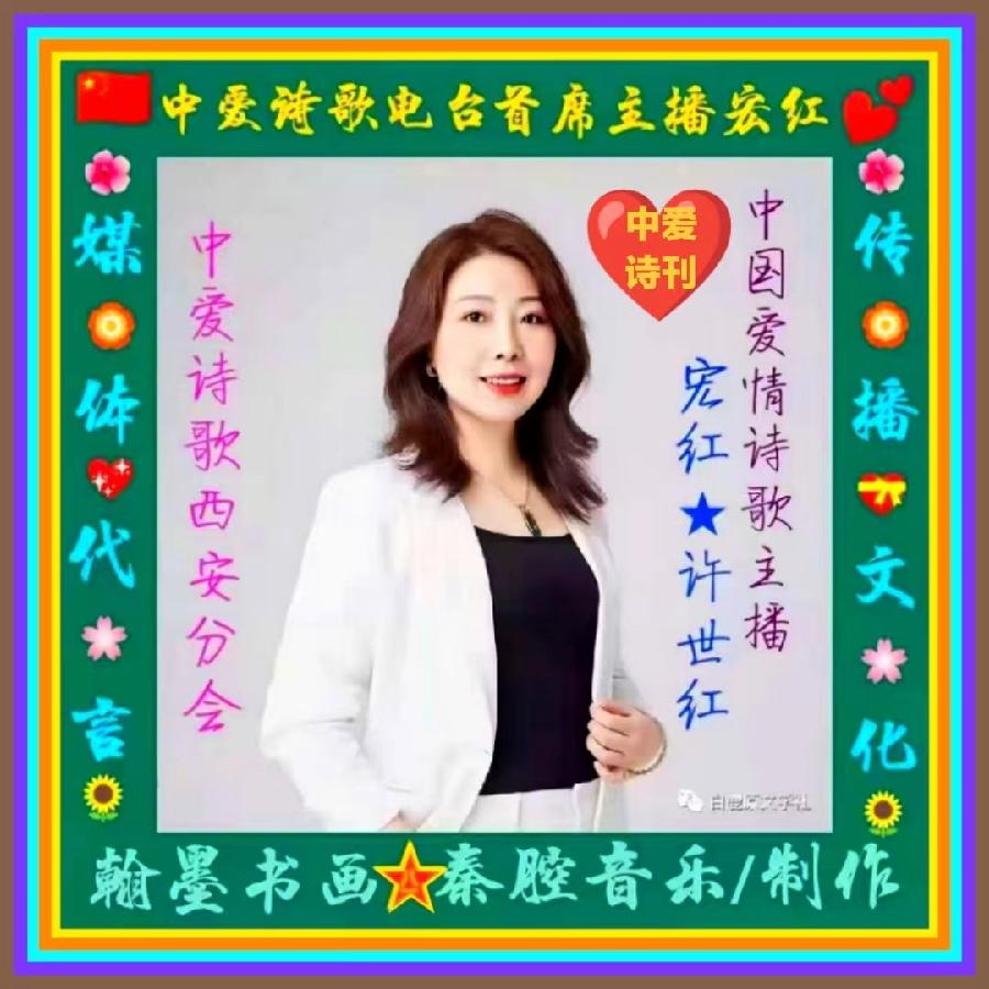 【诗题红叶.宏红诗社】七夕情（家国情怀）看见就是爱（图81）
