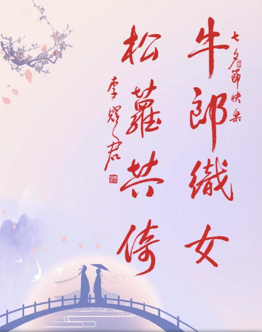 【诗题红叶.宏红诗社】七夕情（家国情怀）看见就是爱