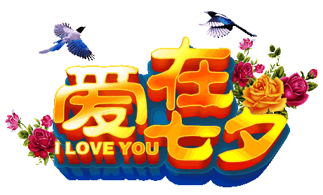 邱建铭(广东)七夕专辑【冰心文化传媒】主编冰心(图8)