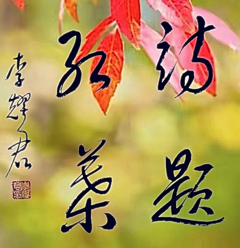 【诗题红叶.宏红诗社】七夕情（家国情怀）看见就是爱（图46）