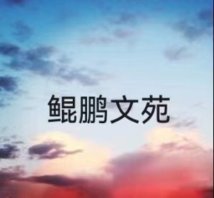 【鲲鹏文苑】七夕专题（总第十一期）